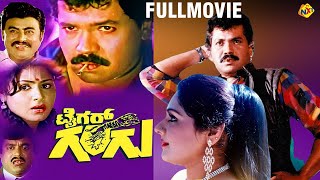 Tiger Gangu Kannada Full Movie || Tiger Prabhakar || Pavithra || TVNXT Kannada