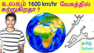 பூமி 1600 km/hr வேகத்தில் சுற்றுகிறதா ? நம்மால் ஏன் உணரமுடியவில்லை? Earth  Speed | TAMIL SOLVER