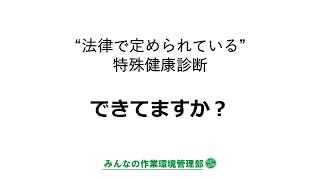 特殊健康診断できてますか？