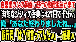 【感動】町工場を営んでいた父の葬儀に「倒産寸前の無能な経営者ｗ」と馬鹿にした銀行員が来た「ほらよ、香典くれてやるｗ」封筒には427円のみ。俺（あ、この担当者終わったな…）→結果ｗ【泣ける話】【いい話】