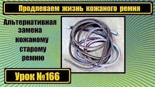 Увеличиваем срок службы кожаного ремня на ножной привод