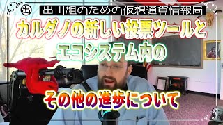 ［20231118］チャールズ・ホスキンソン氏：カルダノの新しい投票ツールとエコシステム内のその他の進歩について語る【仮想通貨・暗号資産】