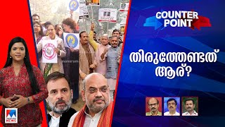 അംബേദ്കര്‍ പരാമര്‍ശം: അമിത് ഷാ തിരുത്തുമോ?; മാപ്പു പറയേണ്ടതാര്? | B. R. Ambedkar |Counter Point