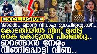 വീണ നായരും ഭര്‍ത്താവ് അമനും നിയമപരമായി വേര്‍പിരിഞ്ഞു..! l Veena Nair l RJ Aman l Divorce