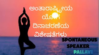 International yoga day (ಅಂತಾರಾಷ್ಟ್ರೀಯ ಯೋಗ ದಿನಾಚರಣೆಯ ವಿಶೇಷತೆಗಳು