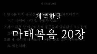 성경일독_[개역한글] 마태복음 20장_성경듣기, 성구보기, 성경낭독