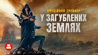 У загублених землях | офіційний український трейлер