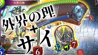 【シャドウバース】これが外界の理の力！？ 外界の理からの魔導電磁サイは最強すぎたw【シャドバ /Shadowverse】