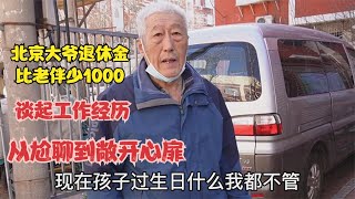 北京大爷比老伴退休金少1000，谈起工作经历，从尬聊到敞开心扉