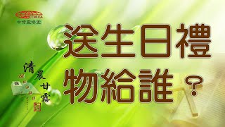 「清晨甘露」中信線上靈修室—07/20/2023 送生日禮物給誰?