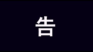 【配信】重　大　発　表 2021/10/02