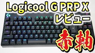 【赤軸】Logicool G PRO X ゲーミングキーボード レビュー！シンプルでおすすめ！【リニア/メカニカル/G-PKB-002LN】