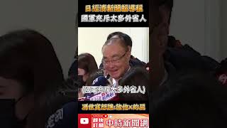 日經濟新聞報導稱「國軍充斥太多外省人」　馮世寬怒譙：放他X的屁！