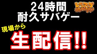 24時間耐久サバゲー 生配信!!