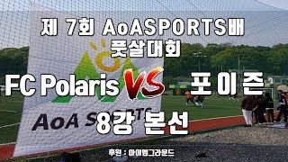 7회 풋살대회 (8강) FS Polaris VS 포이즌