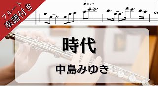 【フルート・楽譜・歌詞付き】『時代』中島みゆき/flutecover/jidai/【吹いてみた】