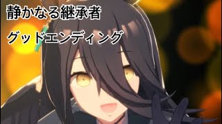 【ウマ娘】マンハッタンカフェ【静かなる継承者】グッドエンディング