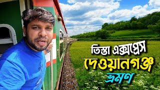 দেওয়ানগঞ্জ ভ্রমণ ।। Dhaka to Dewangonj Train Journey ।। তিস্তা এক্সপ্রেস ট্রেন জামালপুর…