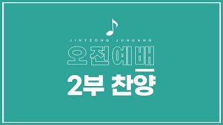 진영중앙교회 10월 23일 주일2부 - 하늘에 계신 아버지 / 나의 등 뒤에서 / 주와 같이 길 가는 것 / 주께 가까이