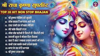 आज जरुर सुनना ये भजन | Radha Krishna Bhajan | Shyam Bhajan | Krishna Bhajan | Radha Rani Bhajan