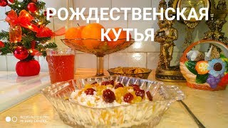 Рождественская кутья. Рецепт кутьи на Свят Вечер и Рождество!