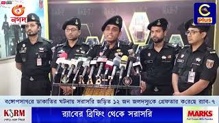 বঙ্গোপসাগরে ডাকাতির ঘটনায় সরাসরি জড়িত ১২ জন জলদস্যুকে গ্রেফতার করেছে র‍্যাব- ৭ | Cplus