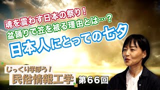 魂を震わす日本の祭り！盆踊りで笠を被る理由とは…？日本人にとっての七夕【CGS 井戸理恵子 民俗情報工学  第66回】