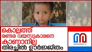 കൊല്ലത്ത് രണ്ടരവയസുകാരനെ കാണാനില്ല l child missing at anchal near kollam