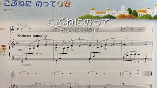 なかよしピアノ①【こぶねにのって】