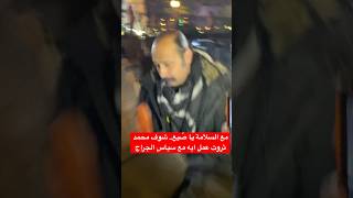 مع السلامة يا صُيع.. شوف محمد ثروت عمل ايه مع سياس الجراج