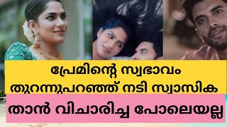 എനിക്ക് ഭർത്താവ് കഴിച്ച പാത്രം കഴുകണം അടുക്കളയിൽ കയറണം. സ്വാസിക തുറന്നുപറയുന്നു