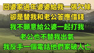 回婆家過年婆婆給我一張欠條，卻是替我和老公答應借錢，我不給公婆一起打我，我反手一個電話他們家破人亡【小貿說故事】#生活經驗#情感故事#孝顺#儿女#讀書#養生#養老#真實故事#兒女的故事#有聲書