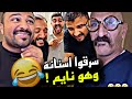 سرقوا اسنانه وهو نايم 🤣🤣🤣 | سنابات مرتضى السلمان