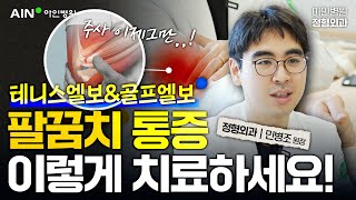 [아인병원 정형외과] ⭐팔꿈치 아프신 분들 주목! [테니스엘보\u0026골프엘보]⭐｜주사는 이제 그만! 이렇게 치료하세요!