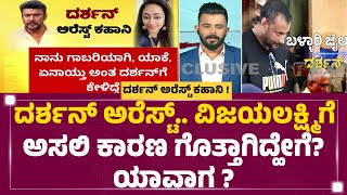 Darshan Arrest.. Vijaya Lakshmiಗೆ ಅಸಲಿ ಕಾರಣ ಗೊತ್ತಾಗಿದ್ಹೇಗೆ? ಯಾವಾಗ? | Renukaswamy Case | Newsfirst