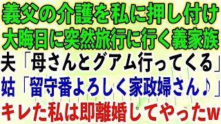 【スカッとする話】義父の介護を私に押し付け、大晦日に突然旅行に行く義家族。夫「母さんとグアム行ってくる」姑「留守番よろしく家政婦さん♪」キレた私は即離婚してやったw【修羅場】