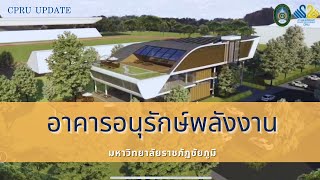 CPRU UPDATE: อาคารอนุรักษ์พลังงาน มหาวิทยาลัยราชภัฏชัยภูมิ