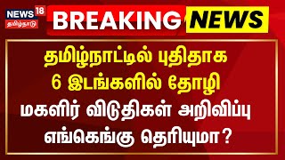 Breaking News | தமிழ்நாட்டில் புதிதாக 6 இடங்களில் தோழி மகளிர் விடுதிகள்  - எங்கெங்கு தெரியுமா?