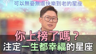 【精華版】你上榜了嗎？注定一生都幸福的星座！