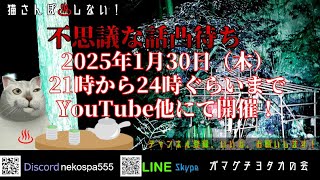 【雑談・怪談・不思議な話】猫さんぽしない！不思議な話凸待ち_20250130