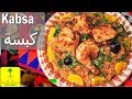 Make Kabsa like a Pro  | Saudi Arabia |   اعمل كبسة كالمحترفين | السعودية