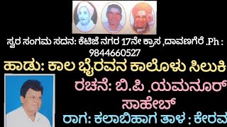 ಹಾಡು: ಕಾಲ ಭೈರವನ ಕಾಲೊಳು ಸಿಲುಕಿ