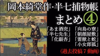 岡本綺堂作・半七捕物帳まとめ４(過去投稿７動画)