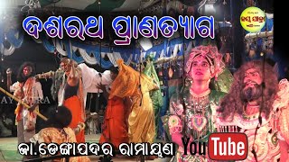 ରାଜା ଦଶରଥ ପ୍ରାଣତ୍ୟାଗ // Dasaratha Pranatyaga // J.Dengapadara Odia Ramayana // Master Dilip Jena