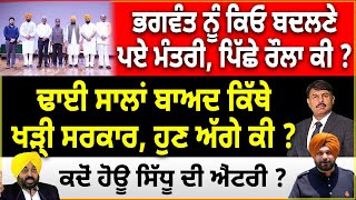 ਭਗਵੰਤ ਨੂੰ ਕਿਓਂ ਬਦਲਣੇ ਪਏ ਮੰਤਰੀ, ਪਿੱਛੇ ਰੌਲਾ ਕੀ ? ਢਾਈ ਸਾਲਾਂ ਬਾਅਦ ਕਿੱਥੇ ਖੜ੍ਹੀ ਸਰਕਾਰ, ਹੁਣ ਅੱਗੇ ਕੀ ?