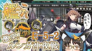 【艦これ】時間が足りねぇ提督ついに最終海域だ　E-5-2【稲荷千穂】