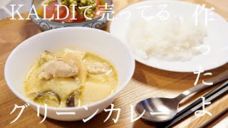 KALDIのグリーンカレー