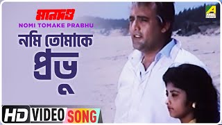 Nomi Tomake Prabhu | Mandanda | Bengali Movie Song | Shailender Singh, Kavita Krishnamurthy