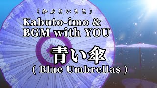 Healing & Relaxing Music「 青い傘 ( Blue Umbrellas )」お疲れの時、気分転換におすすめのリラックスサウンド