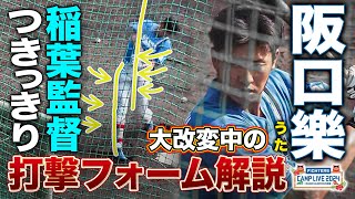 打撃フォームがグングン良くなる阪口樂を解説！稲葉篤紀2軍監督つきっきり指導は期待の表れ＜2/21ファイターズ春季キャンプ2024＞